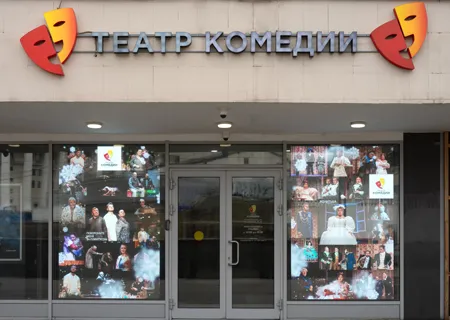 Театр Комедии
